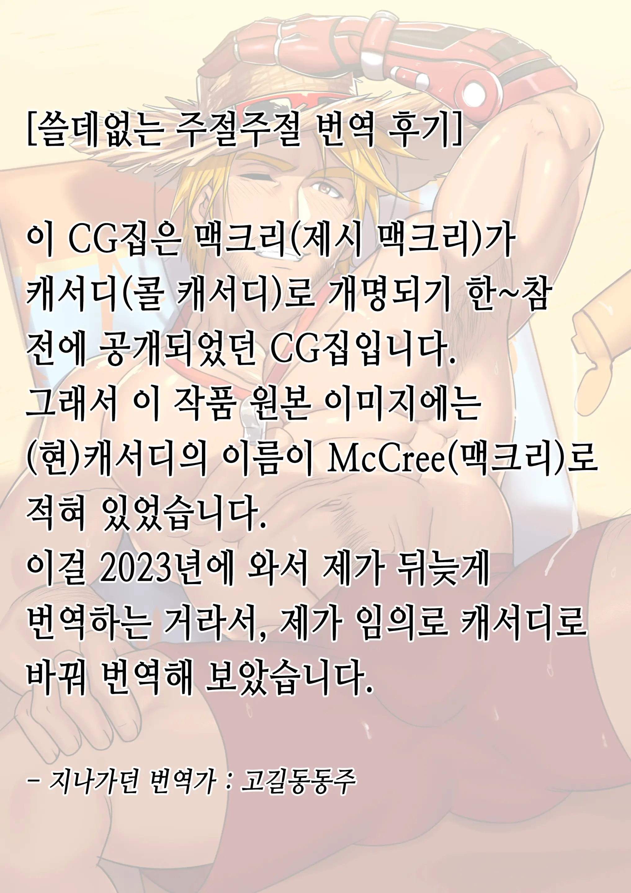 McCree (Cassidy) | 캐서디